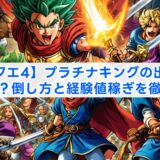 【ドラクエ4】プラチナキングの出現場所はどこ？倒し方と経験値稼ぎを徹底解説