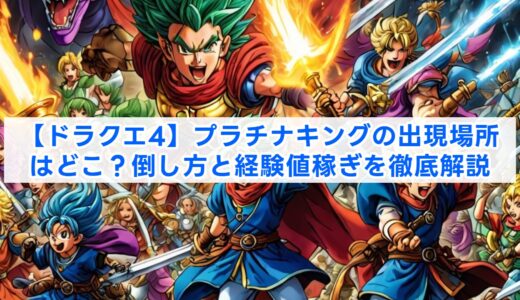 【ドラクエ4】プラチナキングの出現場所はどこ？倒し方と経験値稼ぎを徹底解説