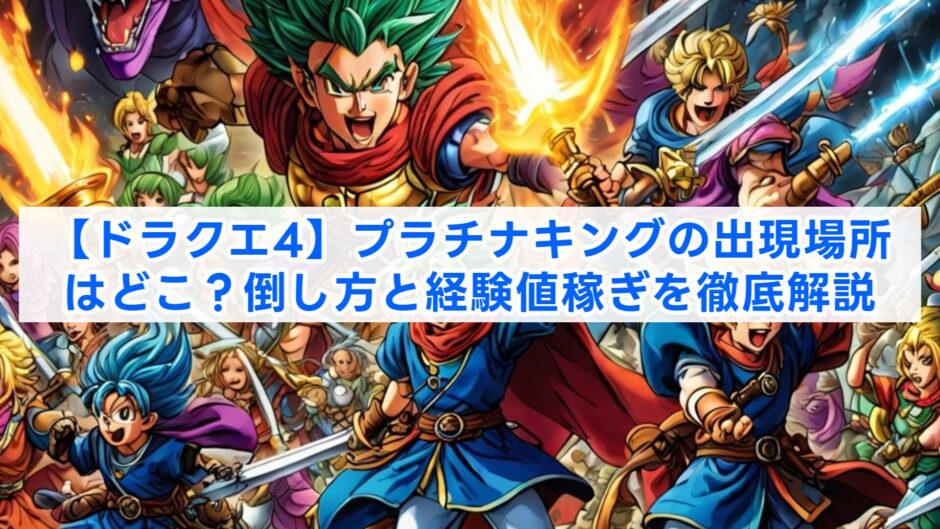 【ドラクエ4】プラチナキングの出現場所はどこ？倒し方と経験値稼ぎを徹底解説