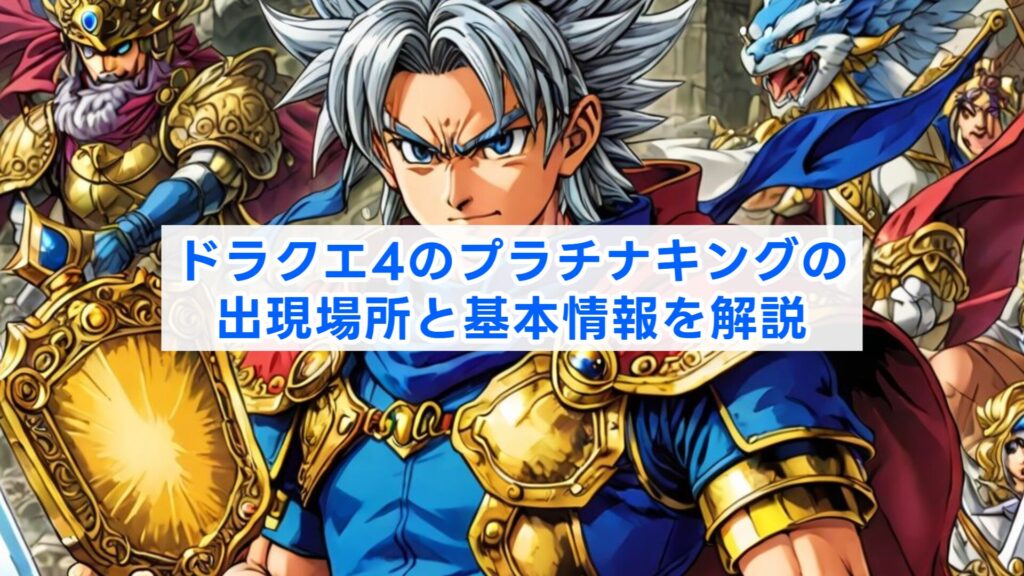 ドラクエ4のプラチナキングの出現場所と基本情報を解説