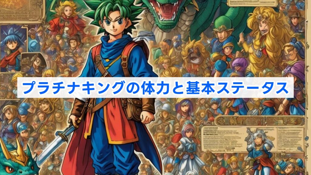 プラチナキングの体力と基本ステータス
