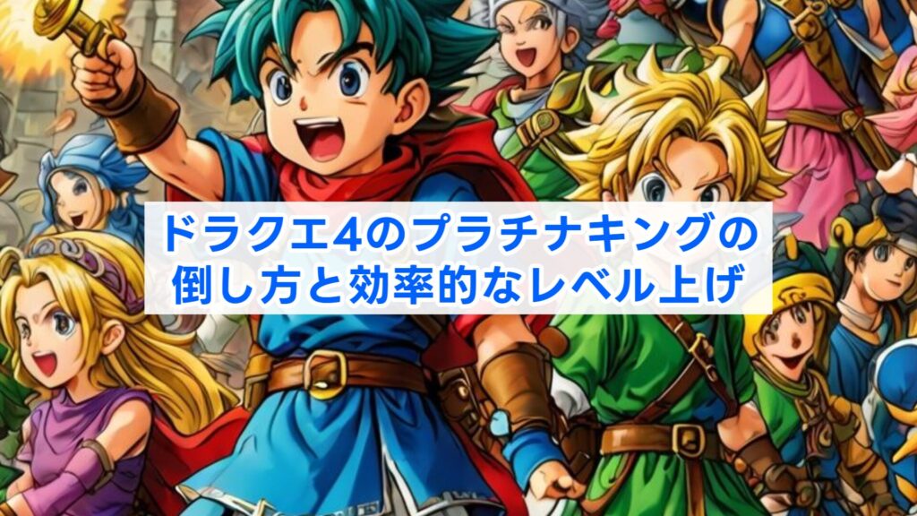 ドラクエ4のプラチナキングの倒し方と効率的なレベル上げ