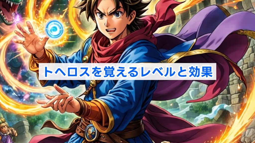 トヘロスを覚えるレベルと効果