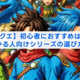 【ドラクエ】初心者におすすめはどれ？初めてやる人向けシリーズの選び方を解説