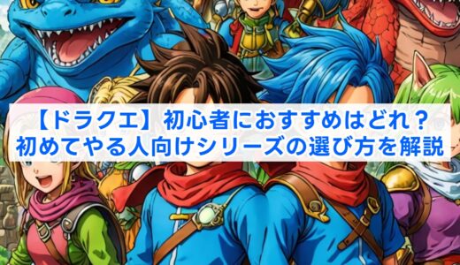 【ドラクエ】初心者におすすめはどれ？初めてやる人向けシリーズの選び方を解説