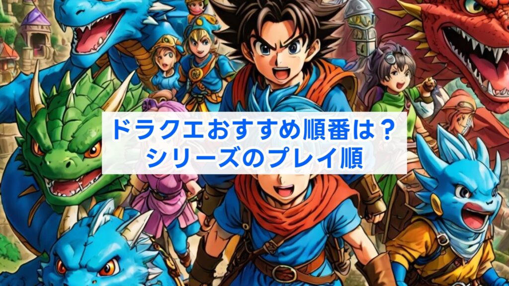 ドラクエおすすめ順番は?シリーズのプレイ順