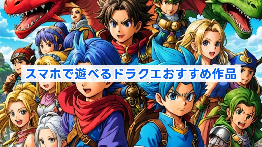 スマホで遊べるドラクエおすすめ作品