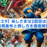 【ドラクエ9】ぬしさまは2回目は出ない?出現条件と倒し方を徹底解説