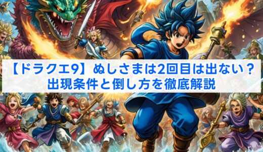 【ドラクエ9】ぬしさまは2回目は出ない？出現条件と倒し方を徹底解説