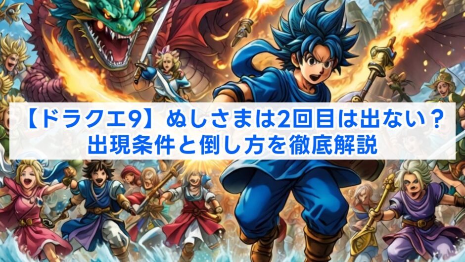 【ドラクエ9】ぬしさまは2回目は出ない？出現条件と倒し方を徹底解説