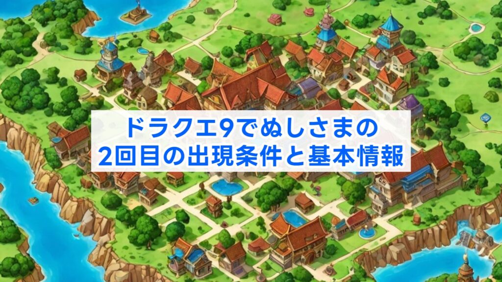 ドラクエ9でぬしさまの2回目の出現条件と基本情報