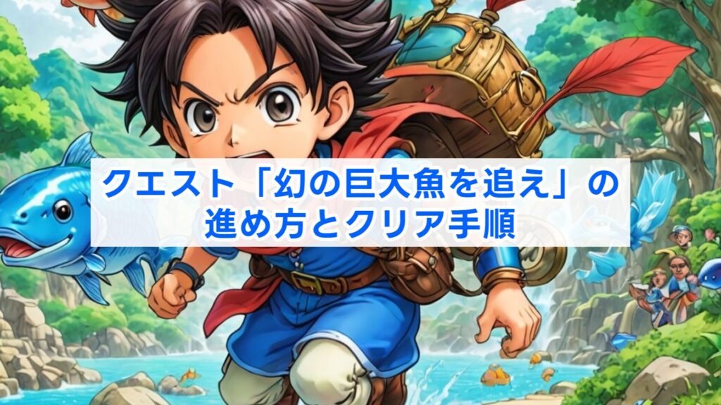 クエスト「幻の巨大魚を追え」の進め方とクリア手順