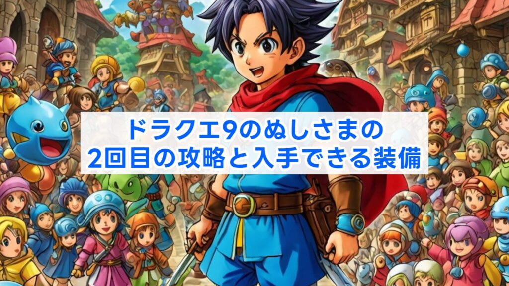 ドラクエ9のぬしさまの2回目の攻略と入手できる装備