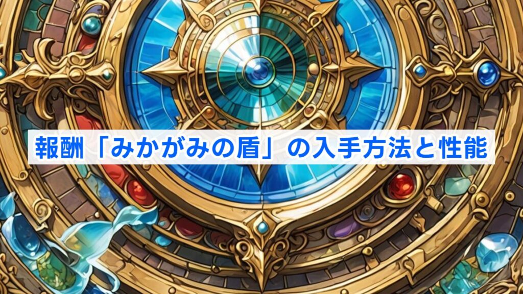 報酬「みかがみの盾」の入手方法と性能