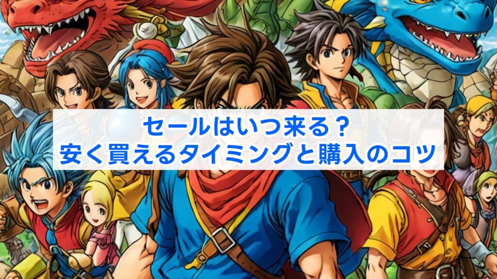 セールはいつ来る?安く買えるタイミングと購入のコツ