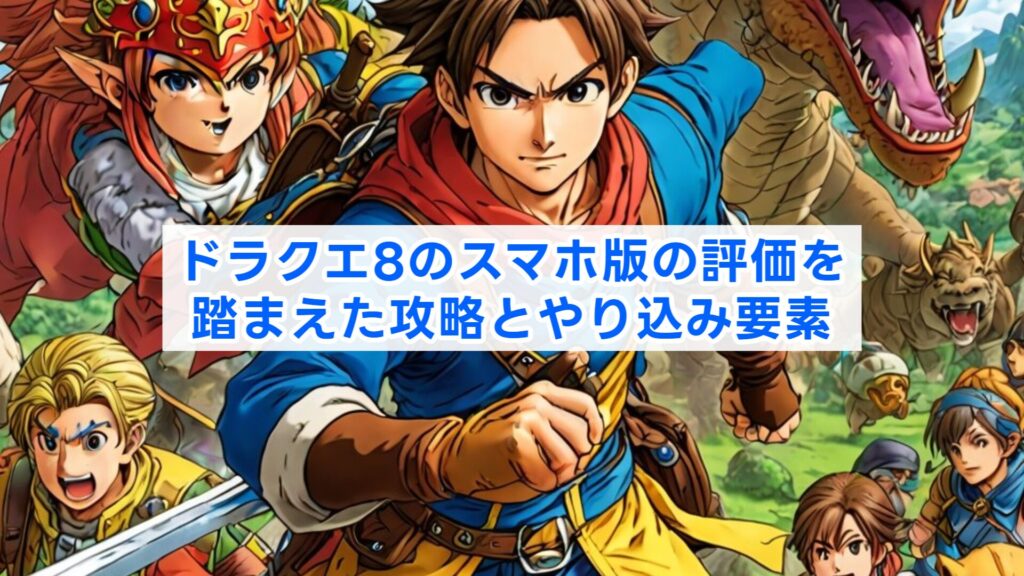 ドラクエ8のスマホ版の評価を踏まえた攻略とやり込み要素