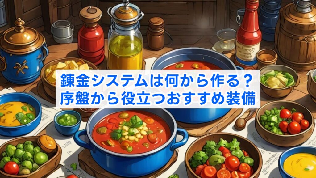 錬金システムは何から作る?序盤から役立つおすすめ装備