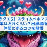 【ドラクエ5】スライムベホマズンの確率はどれくらい？出現場所と仲間にするコツを解説