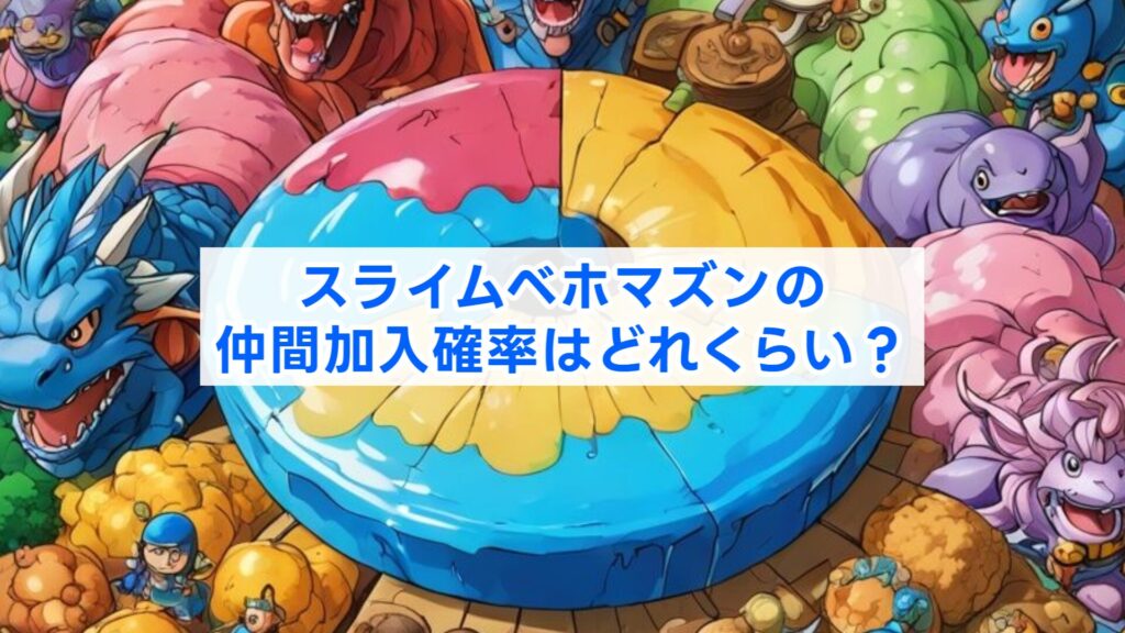 スライムベホマズンの仲間加入確率はどれくらい？
