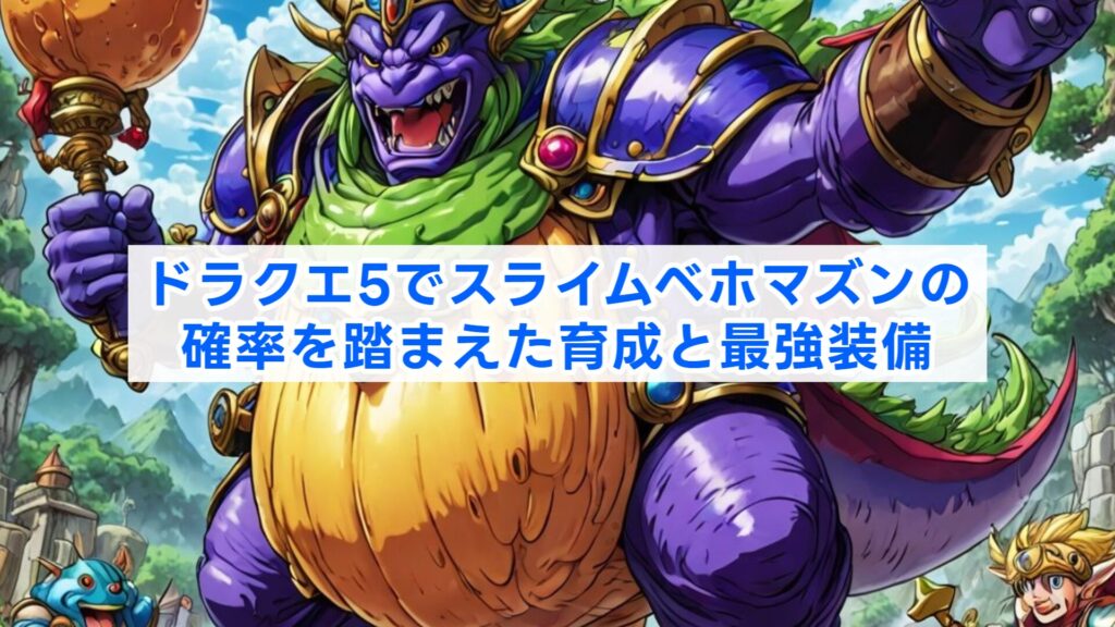 ドラクエ5でスライムベホマズンの確率を踏まえた育成と最強装備
