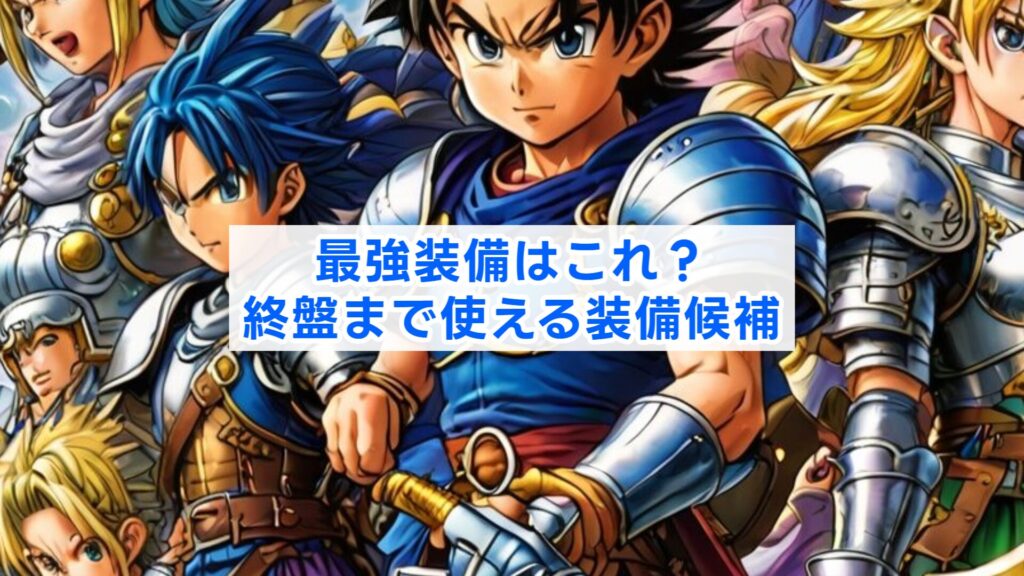 最強装備はこれ？終盤まで使える装備候補