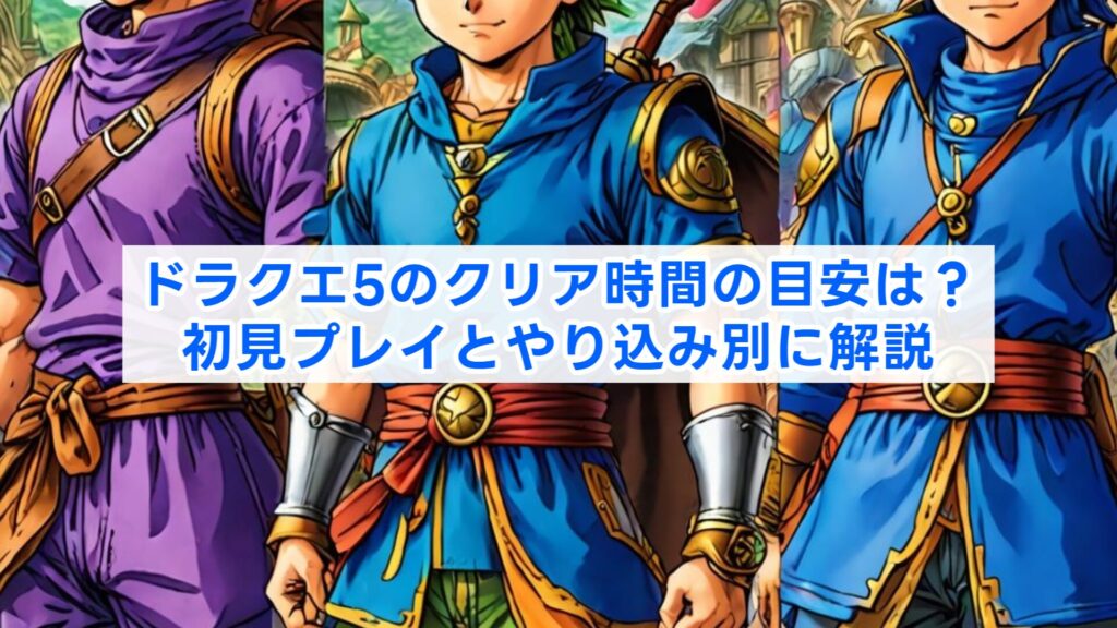 ドラクエ5のクリア時間の目安は？初見プレイとやり込み別に解説