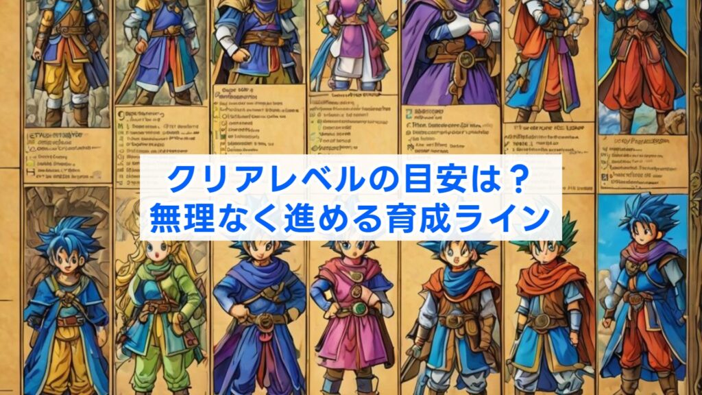 クリアレベルの目安は？無理なく進める育成ライン