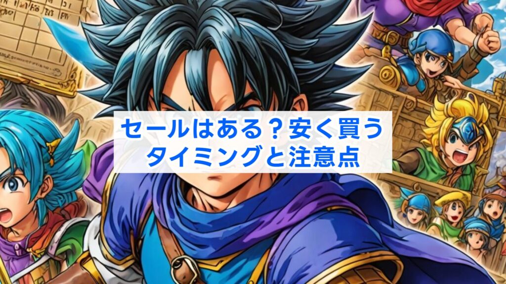 セールはある？安く買うタイミングと注意点