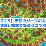 【ドラクエ9】天使のソーマの入手方法は？地図と錬金で集めるコツを解説