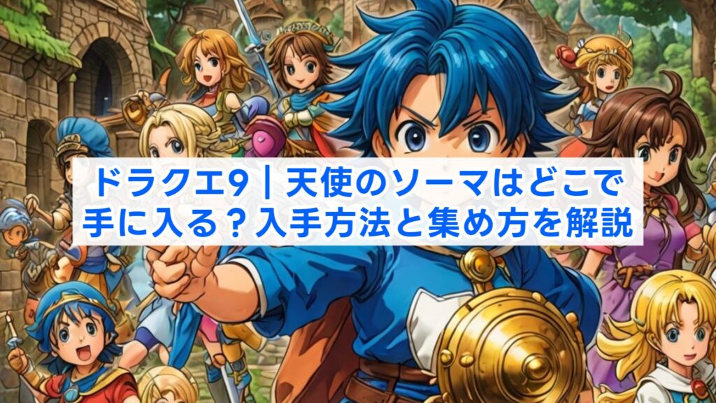 ドラクエ9|天使のソーマはどこで手に入る?入手方法と集め方を解説