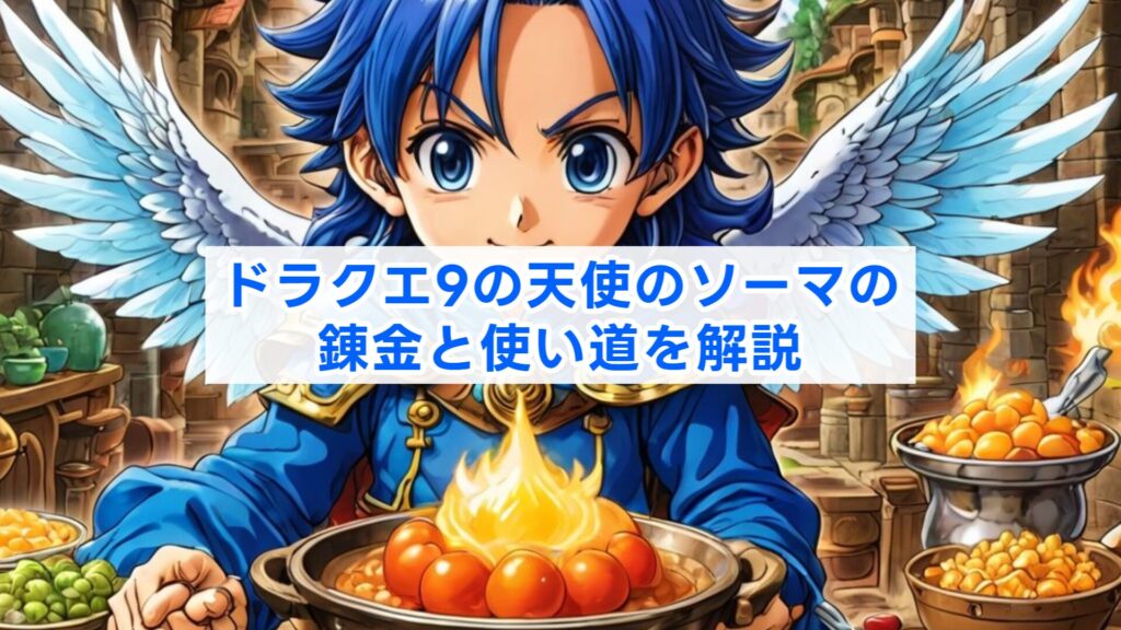 ドラクエ9の天使のソーマの錬金と使い道を解説