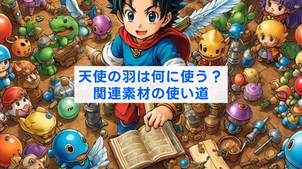 天使の羽は何に使う?関連素材の使い道