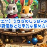 【ドラクエ11】うさぎのしっぽ+3の作り方は?必要個数と効率的な集め方を解説