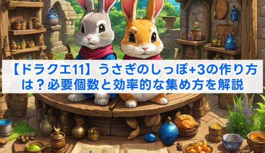 【ドラクエ11】うさぎのしっぽ+3の作り方は？必要個数と効率的な集め方を解説
