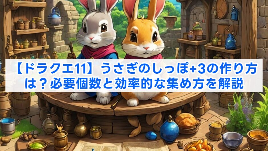 【ドラクエ11】うさぎのしっぽ+3の作り方は？必要個数と効率的な集め方を解説