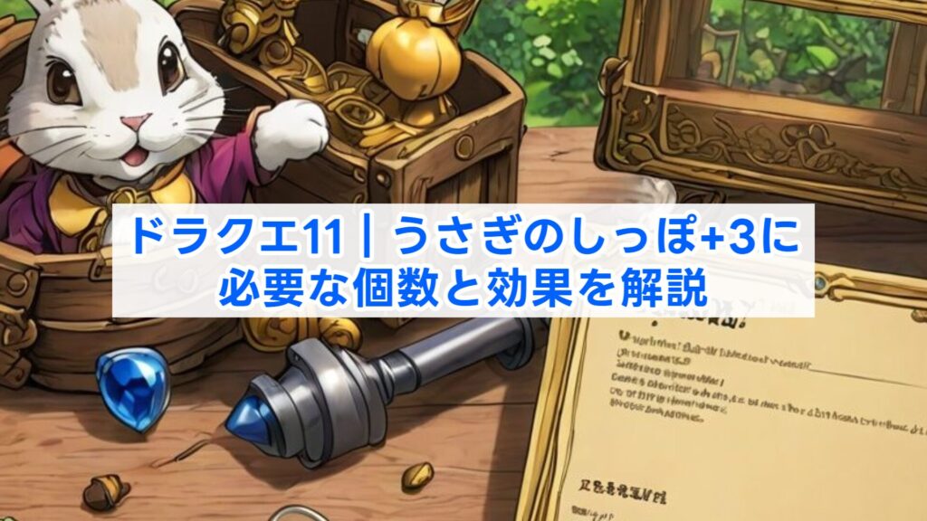 ドラクエ11｜うさぎのしっぽ+3に必要な個数と効果を解説