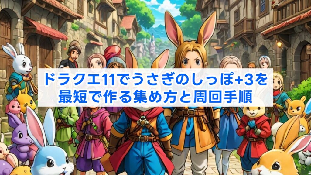 ドラクエ11でうさぎのしっぽ+3を最短で作る集め方と周回手順