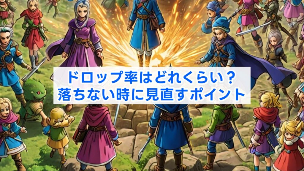 ドロップ率はどれくらい？落ちない時に見直すポイント