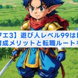 【ドラクエ3】遊び人レベル99は目指すべき？育成メリットと転職ルートを解説