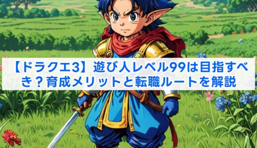 【ドラクエ3】遊び人レベル99は目指すべき？育成メリットと転職ルートを解説