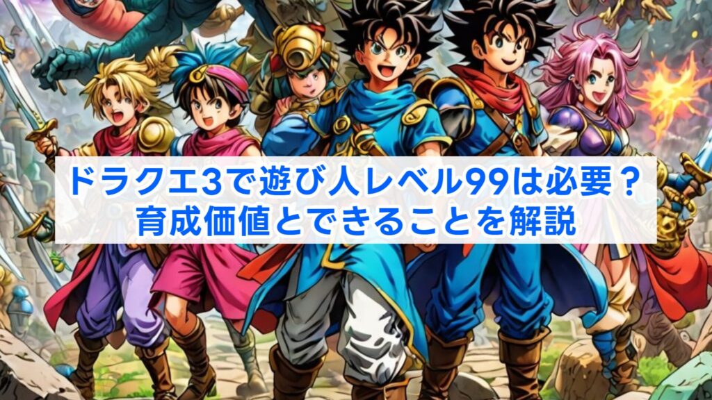 ドラクエ3で遊び人レベル99は必要?育成価値とできることを解説