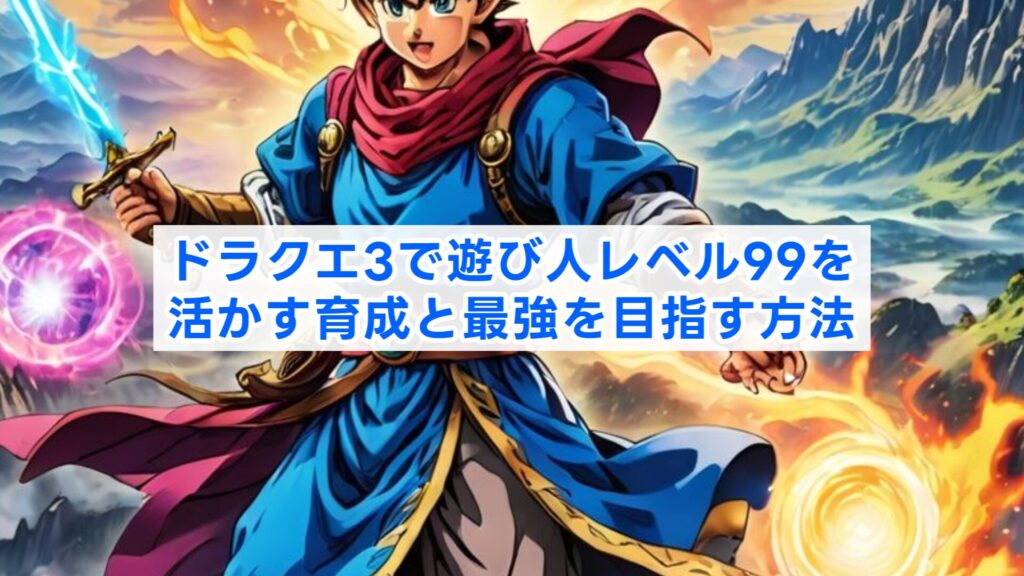 ドラクエ3で遊び人レベル99を活かす育成と最強を目指す方法