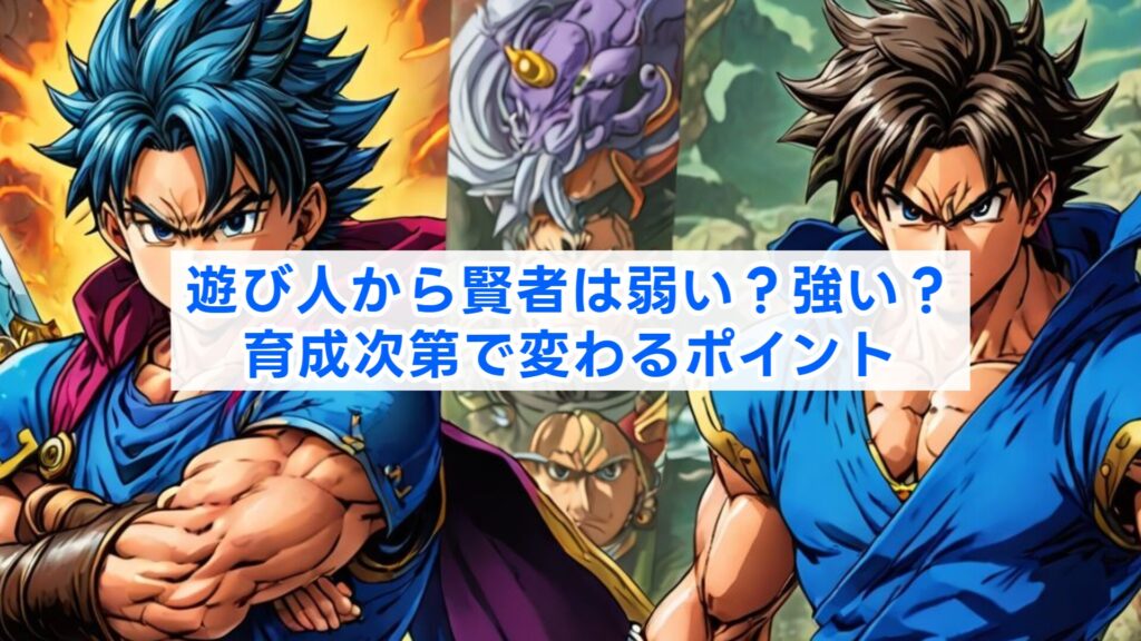 遊び人から賢者は弱い?強い?育成次第で変わるポイント