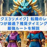 【ドラクエ3リメイク】転職のレベルはいつが最適？推奨タイミングと最強ルートを解説