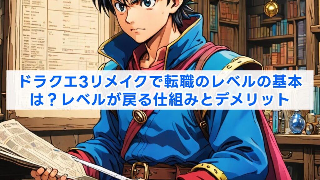 ドラクエ3リメイクで転職のレベルの基本は？レベルが戻る仕組みとデメリット