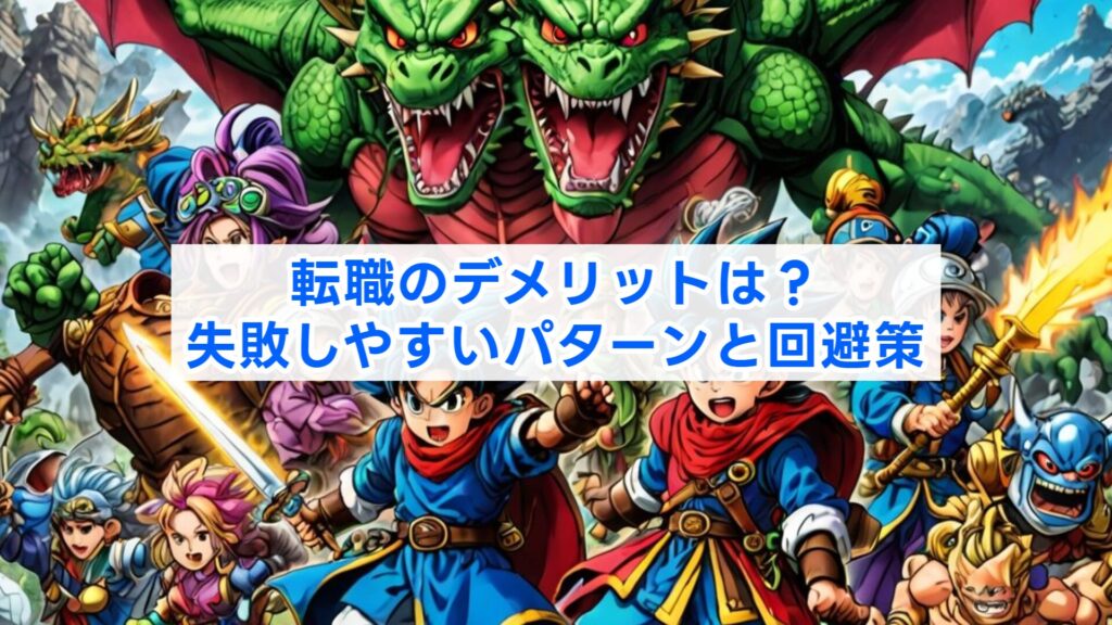 転職のデメリットは？失敗しやすいパターンと回避策