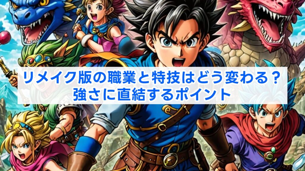 リメイク版の職業と特技はどう変わる？強さに直結するポイント