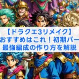 【ドラクエ3リメイク】仲間のおすすめはこれ！初期パーティと最強編成の作り方を解説