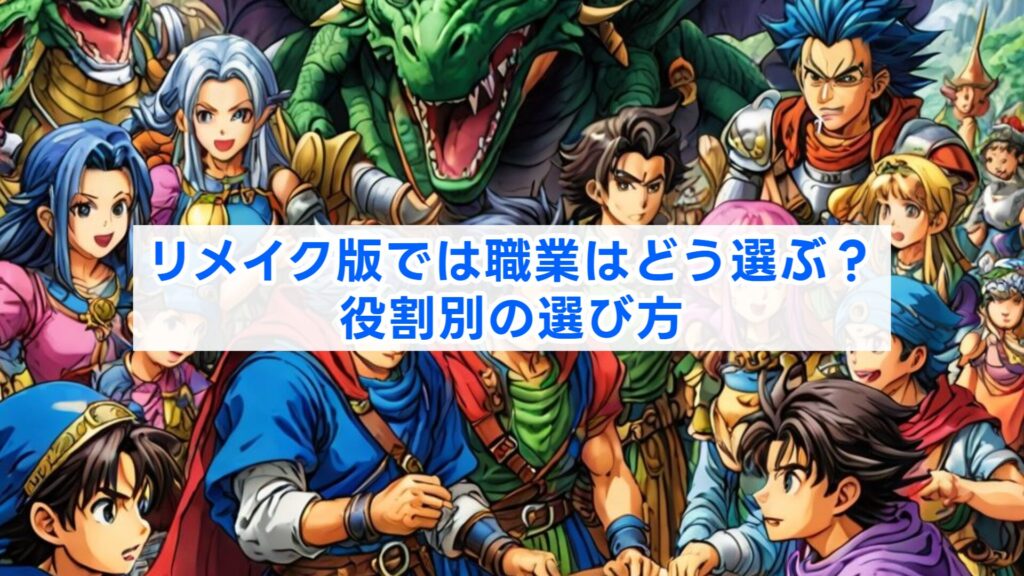 リメイク版では職業はどう選ぶ？役割別の選び方