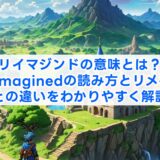 リイマジンドの意味とは?Reimaginedの読み方とリメイクとの違いをわかりやすく解説